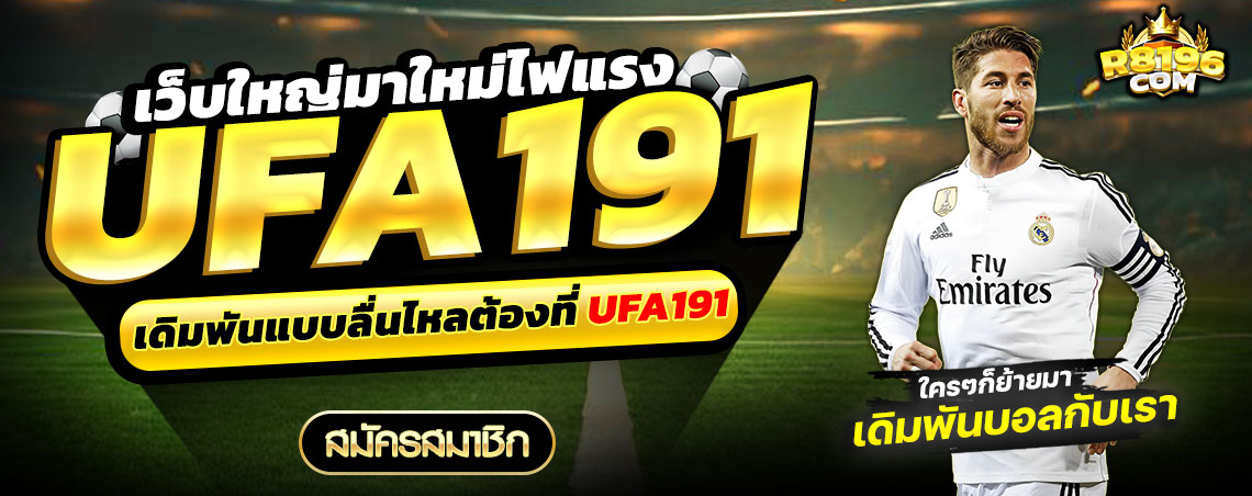 Ufa191 เว็บตรง ฝากถอนไม่มีขั้นต่ำ