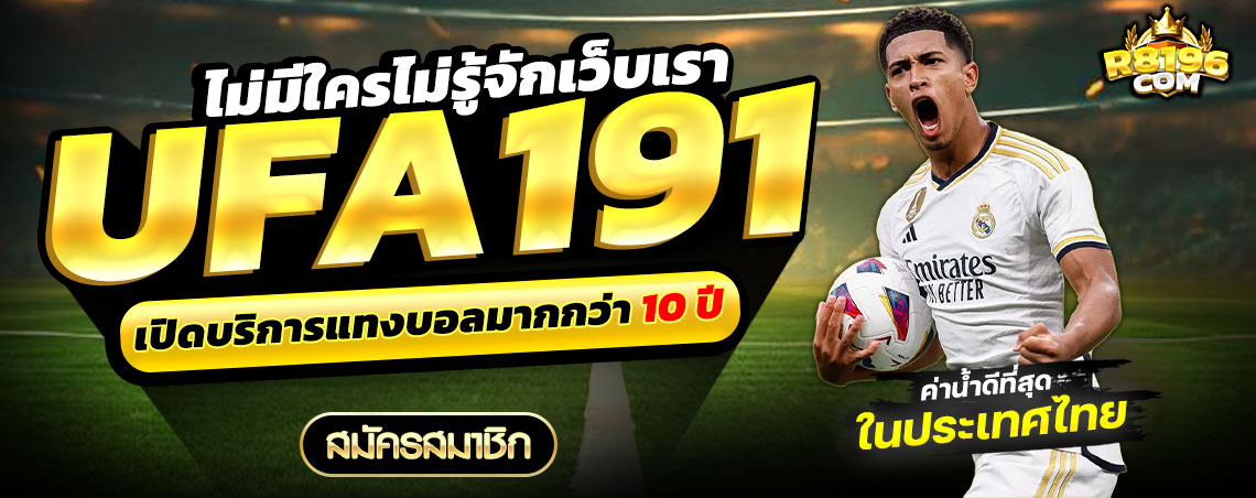 Ufa191 เว็บตรง ฝากถอนไม่มีขั้นต่ำ